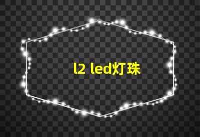 l2 led灯珠